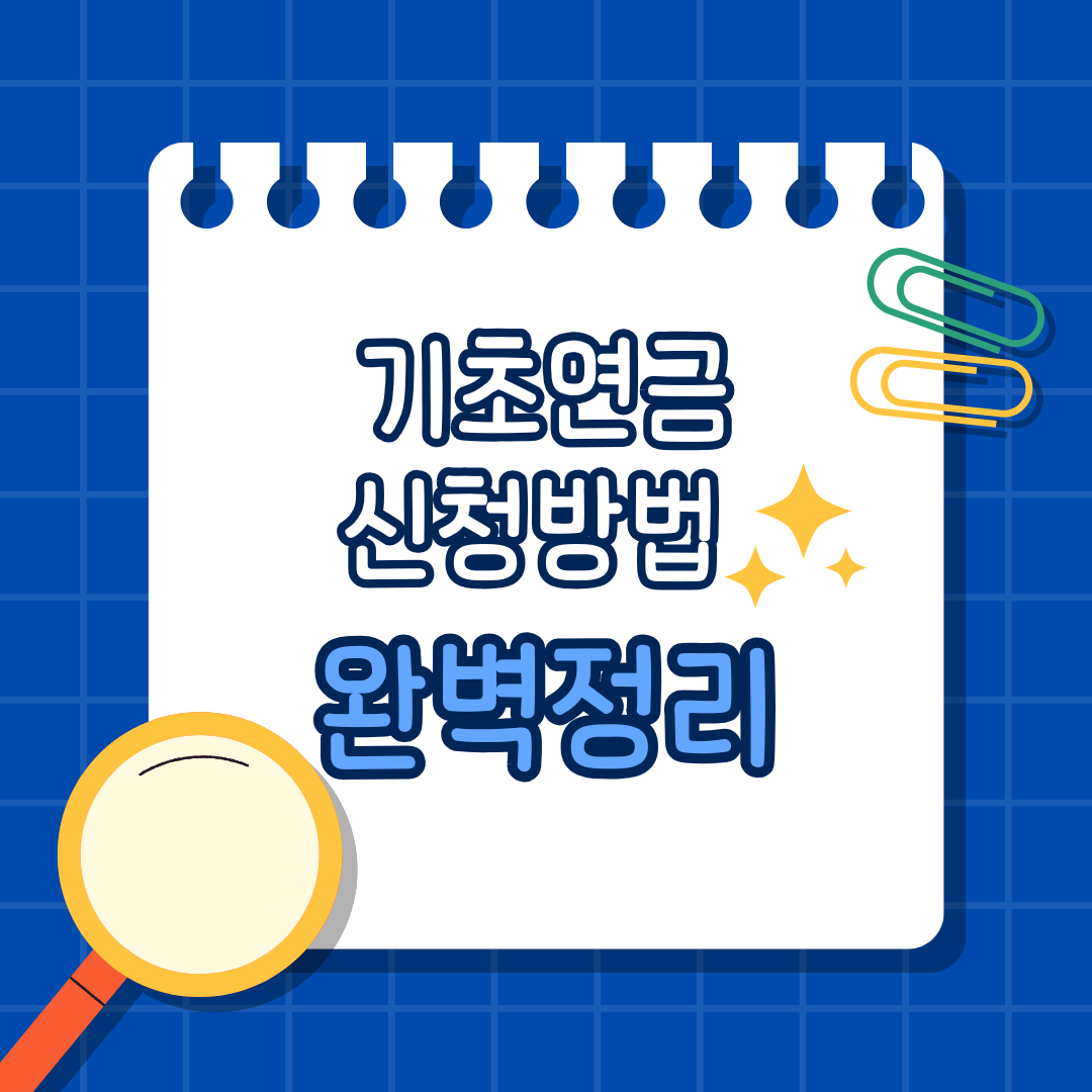 기초연금 수급
