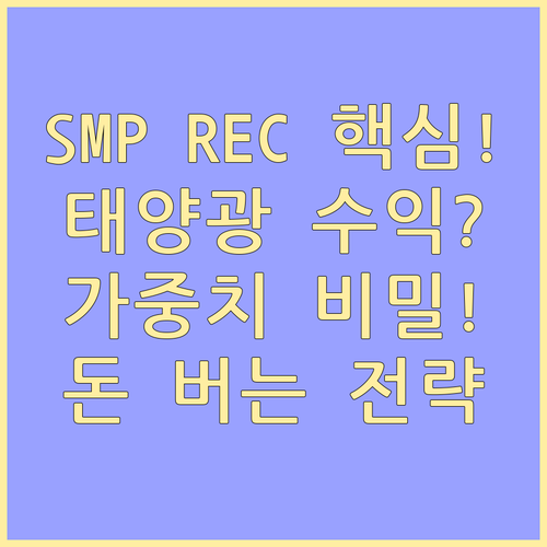 SMP REC 가중치로 계산하는 태양..