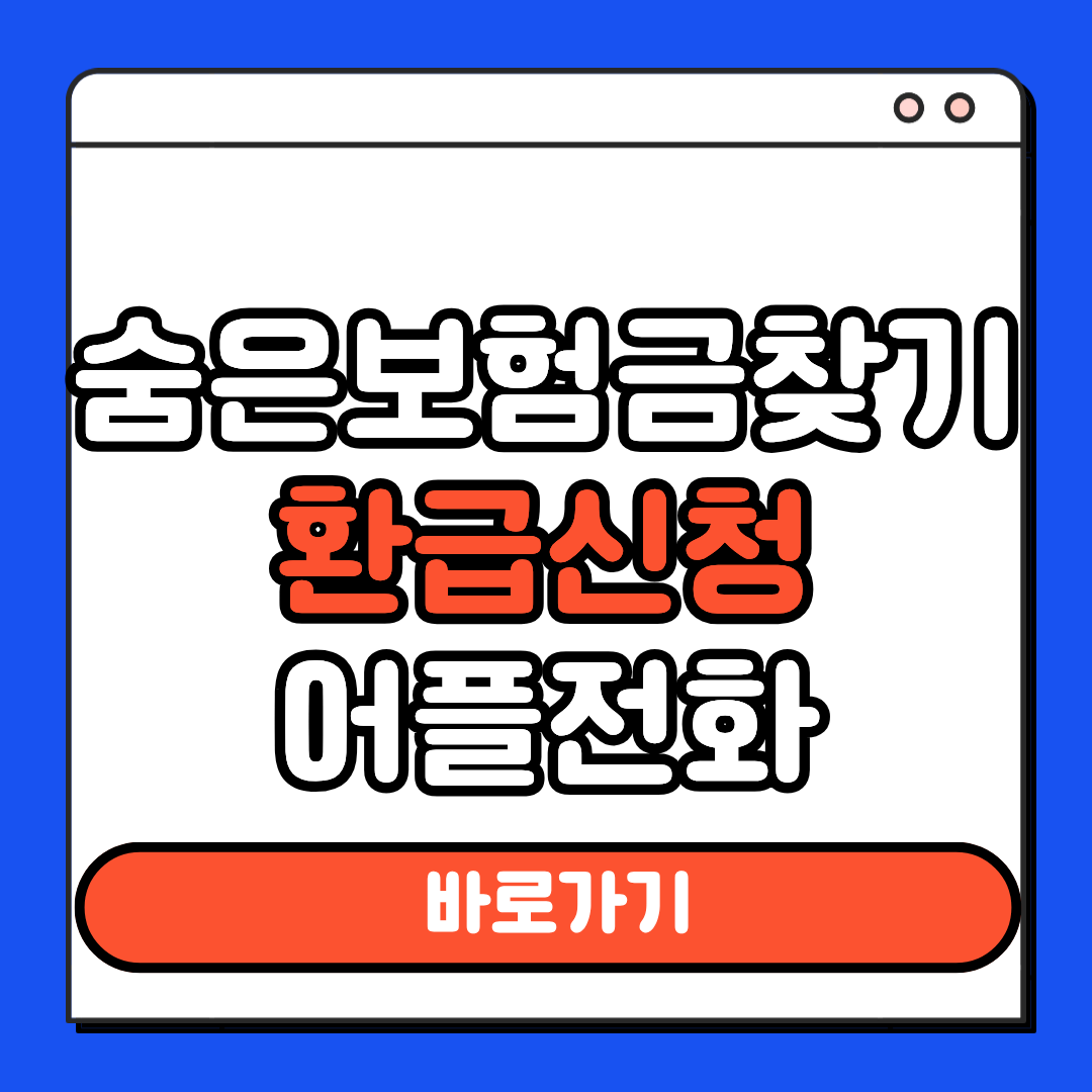 숨은보험금찾기 환급신청 어플전화