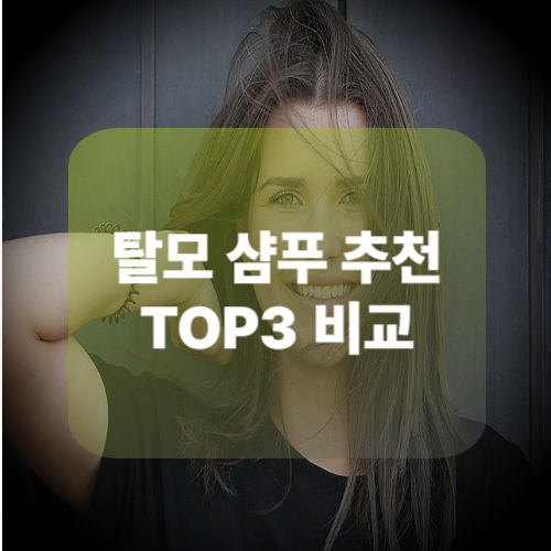 2025년 탈모샴푸 추천 TOP 3 비교