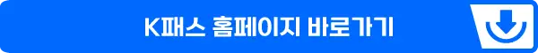 K패스 홈페이지 바로가기