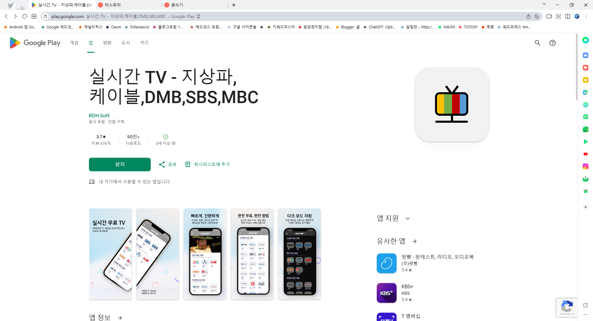 무료 실시간 TV, 지상파, 케이블, DMB, SBS, MBC 방송 실시간 TV 보기 앱