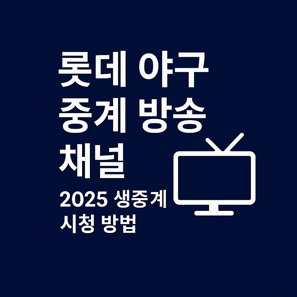 롯데 야구 중계 방송 ❘ 2025 생중계 채널 & 무료 시청 방법
