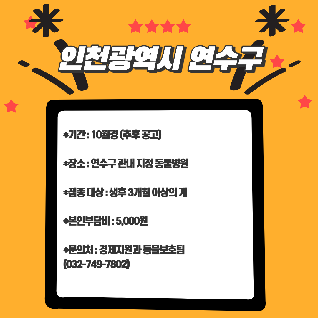 인천광역시 연수구 광견병예방접종 지원안내.