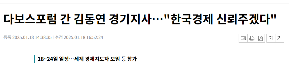 다보스포럼 간 김동연 경기지사&hellip;"한국경제 신뢰주겠다"