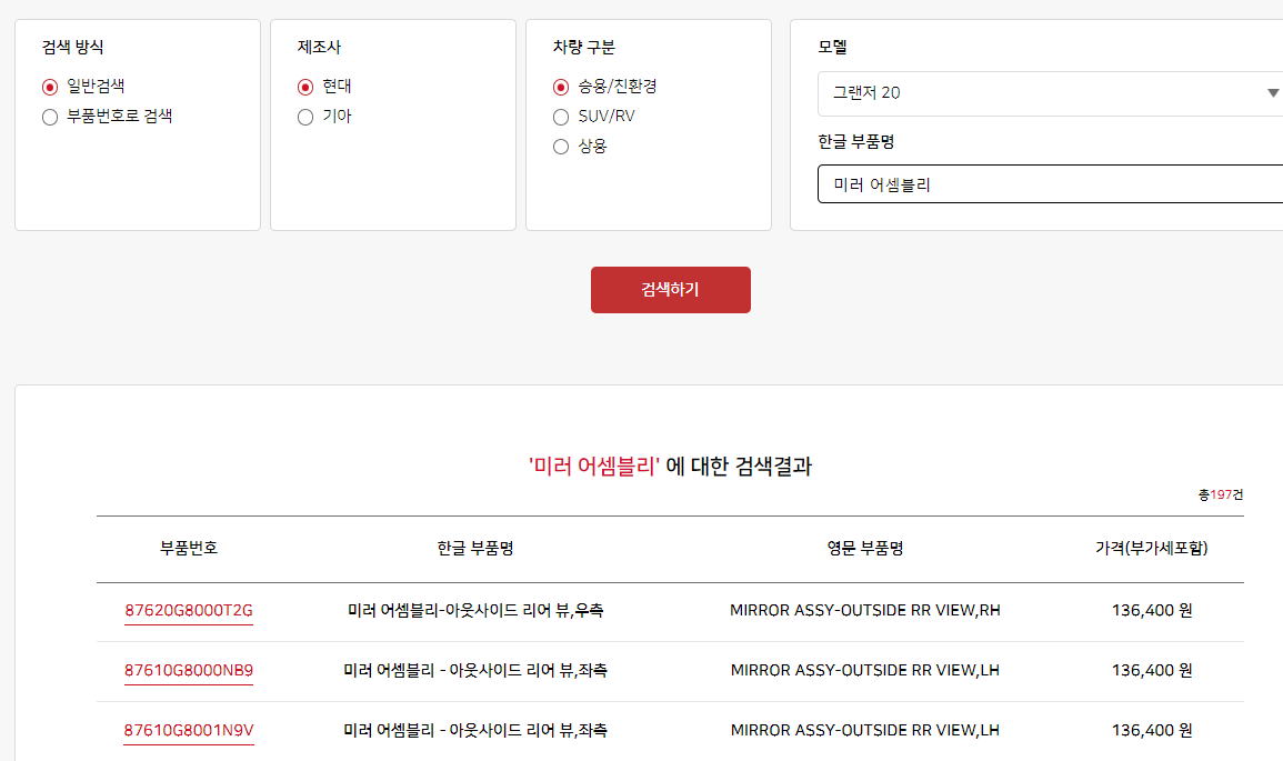 그랜져 사이드미러 부품가격