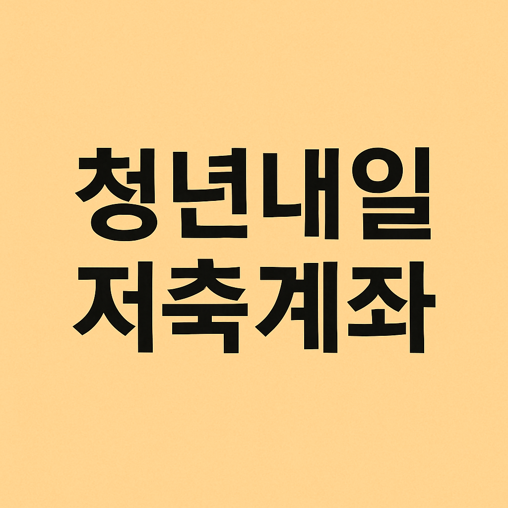 청년내일저축계좌