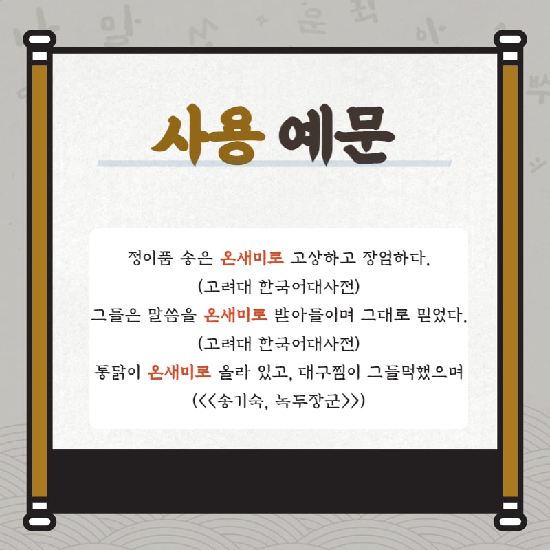 온새미로 언제 쓸까?