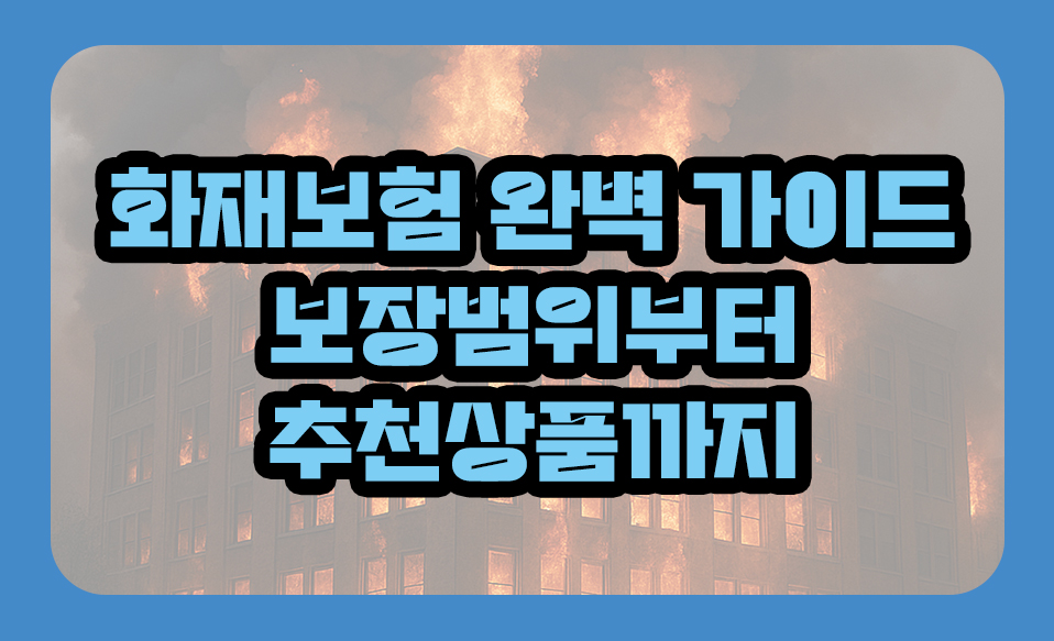 화재보험 완벽 가이드