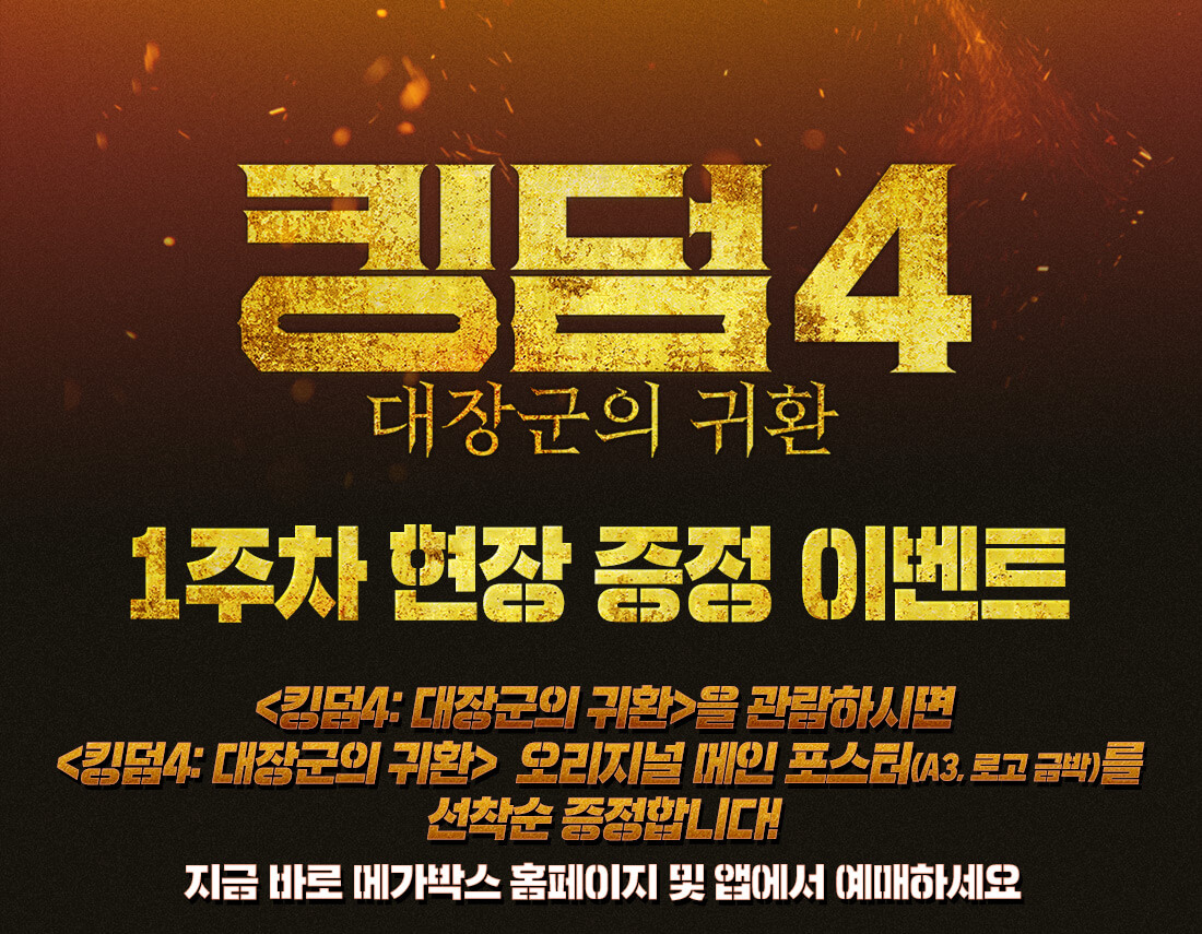 킹덤4 대장군의 귀환