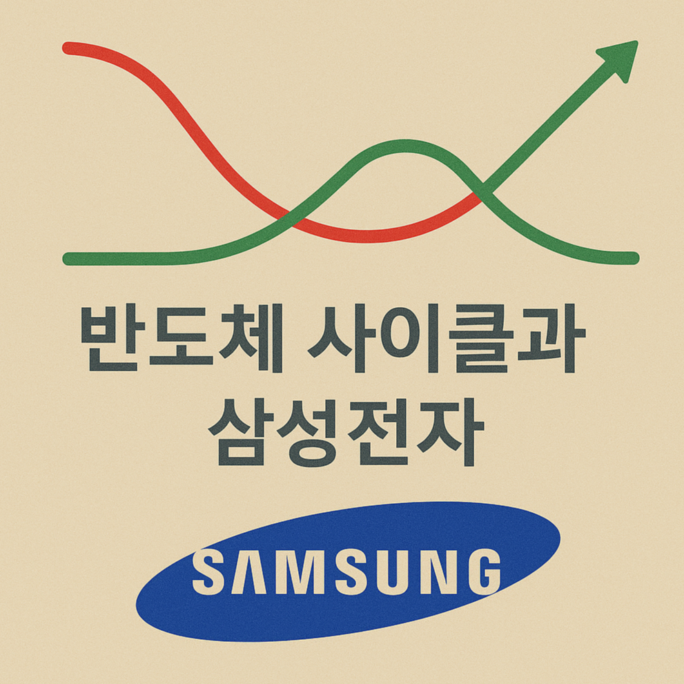 삼성전자 주가 급등락의 비밀 🔍 반도체 업황으로 풀어본 변동성