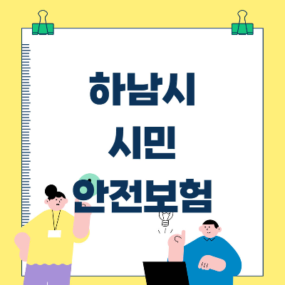 하남시 시민안전보험
