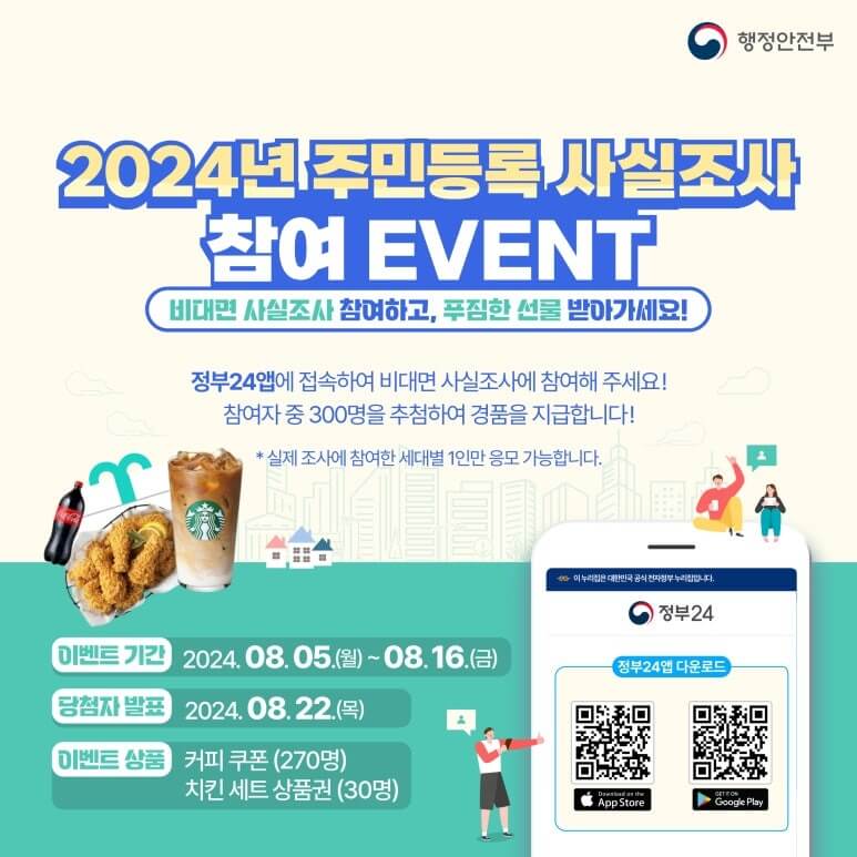 2024 주민등록 사실조사 참여 이벤트 포스터