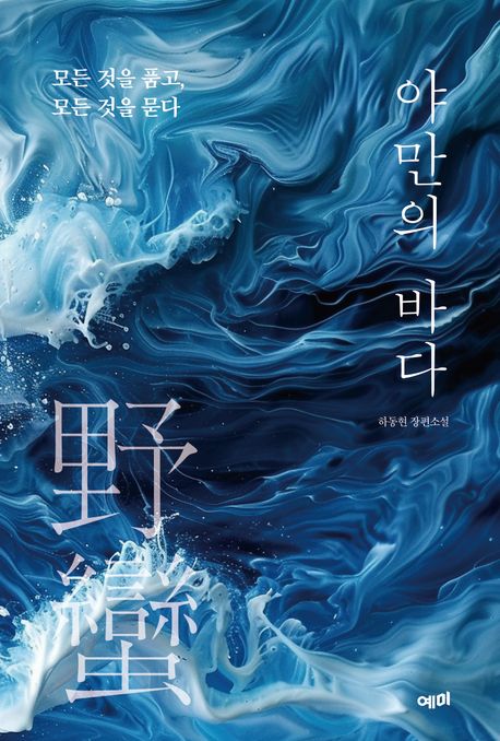 야만의 바다의 책 표지