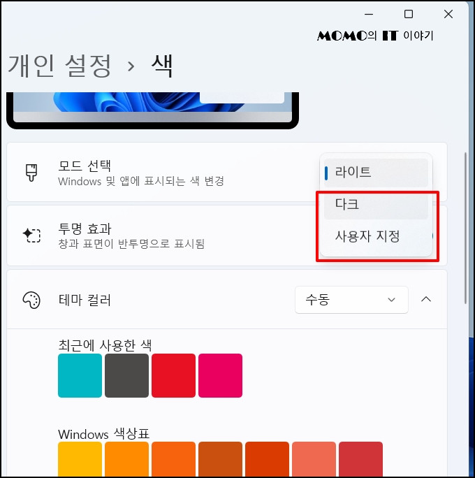 [다크] 또는 [사용자 지정]을 선택