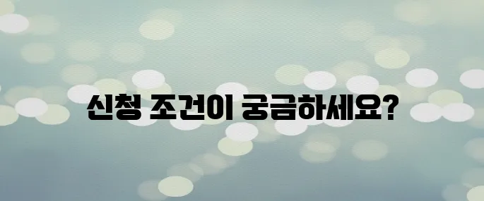 전기자전거 보조금 신청 조건과 필요 서류 총정리