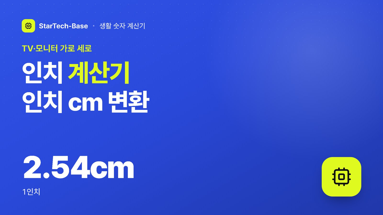 인치 계산기 인치 cm 변환 - TV·모니터 가로 세로, 2.54cm 1인치