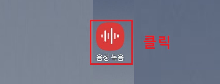 음성녹음 앱 클릭함