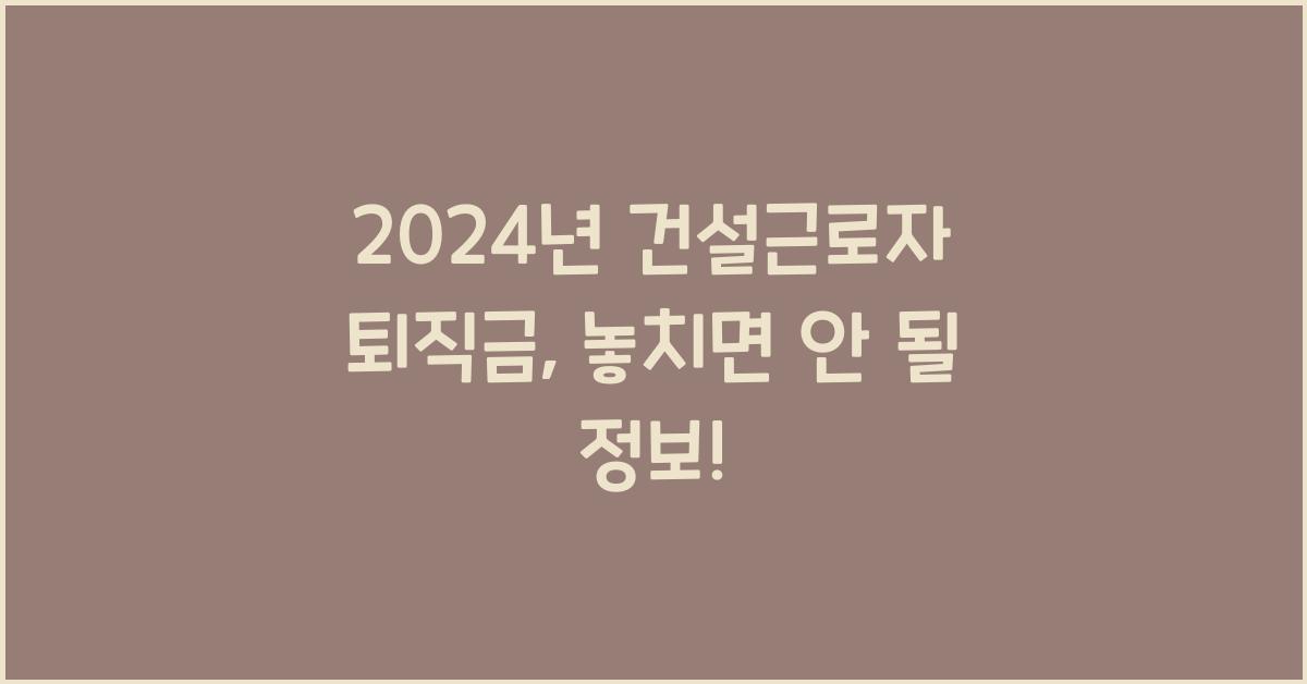 건설근로자 퇴직금
