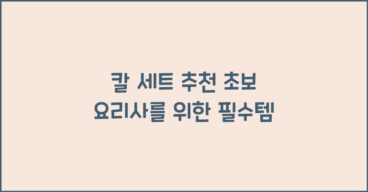 칼 세트 추천