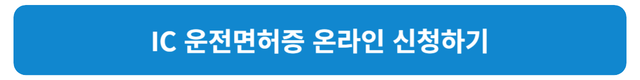 IC 운전면허증 발급 방법 안내
