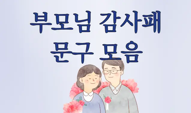 부모님 감사패 문구 모음