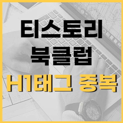 티스토리-북클럽-h1-태그-중복-썸네일