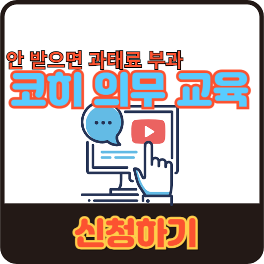 코히 의무 교육