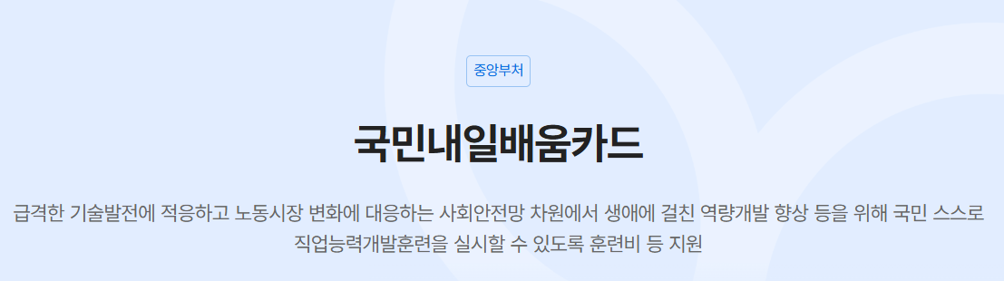 국민내일배움카드, 대체 뭔가요?
