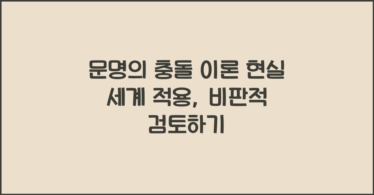 문명의 충돌 이론 현실 세계 적용 비판적 검토