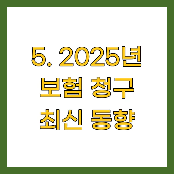 2025년 보험 청구 최신 동향