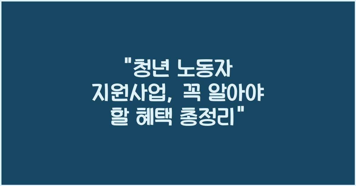 청년 노동자 지원사업