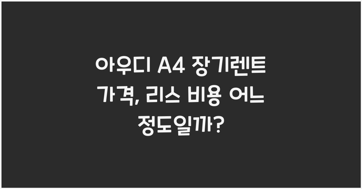 아우디 A4 장기렌트 가격, 리스 비용