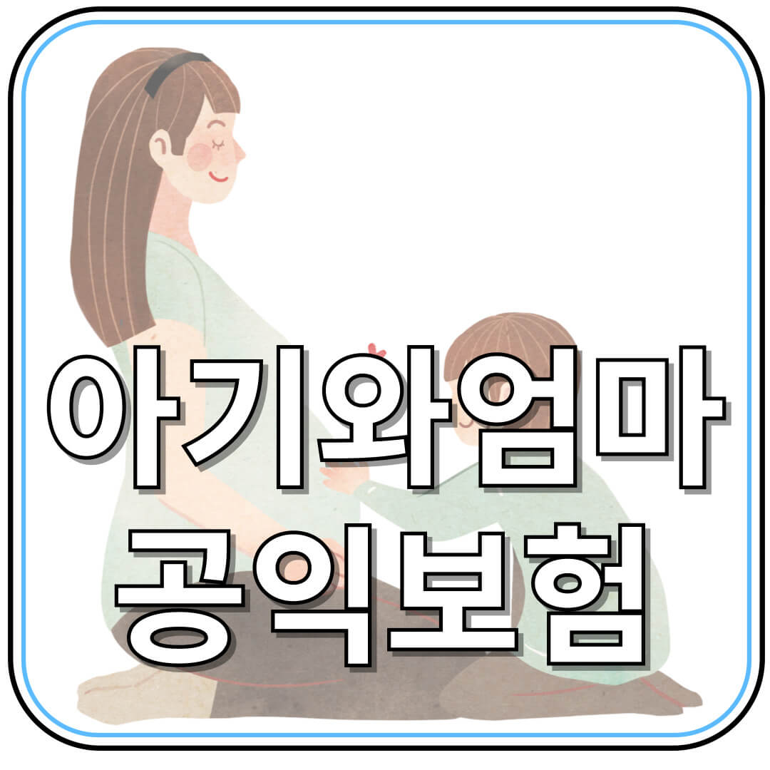 아가와 엄마를 위한 무료 공익보험: 우체국 대한민국 엄마보험