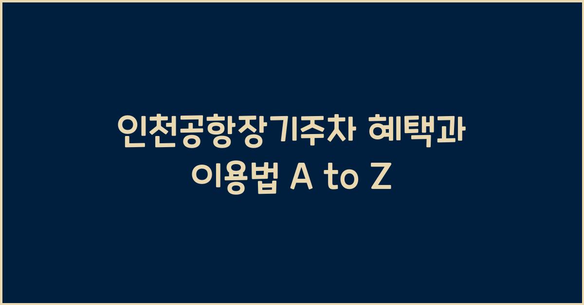 인천공항장기주차