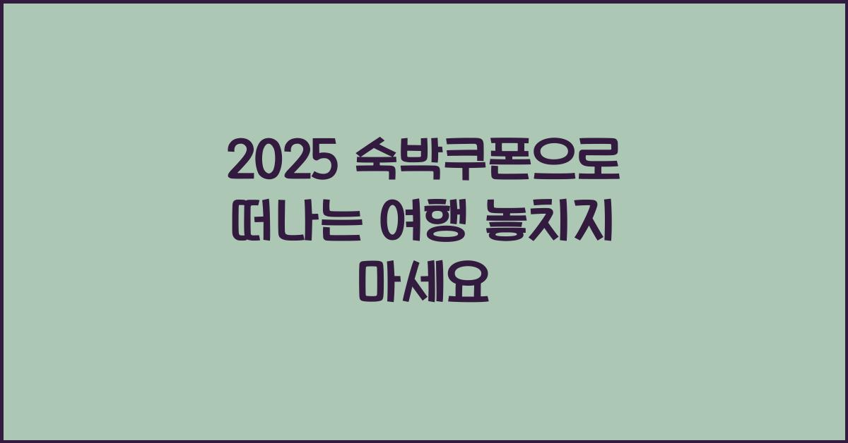 2025 숙박쿠폰
