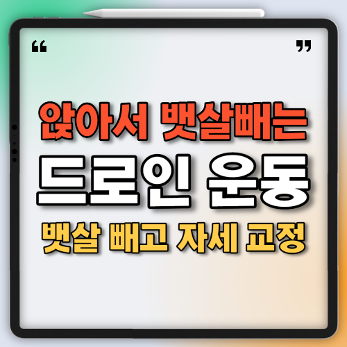 드로인운동