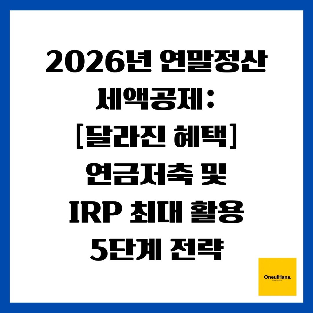 2026년 연말정산 세액공제 [달라진 혜택] 연금저축 및 IRP 최대 활용 5단계 전략