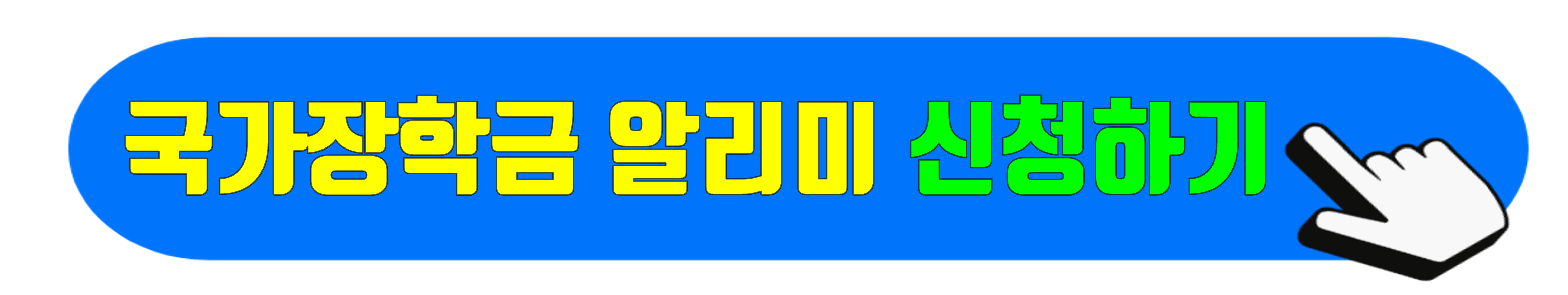 국가장학금 알리미 신청하기