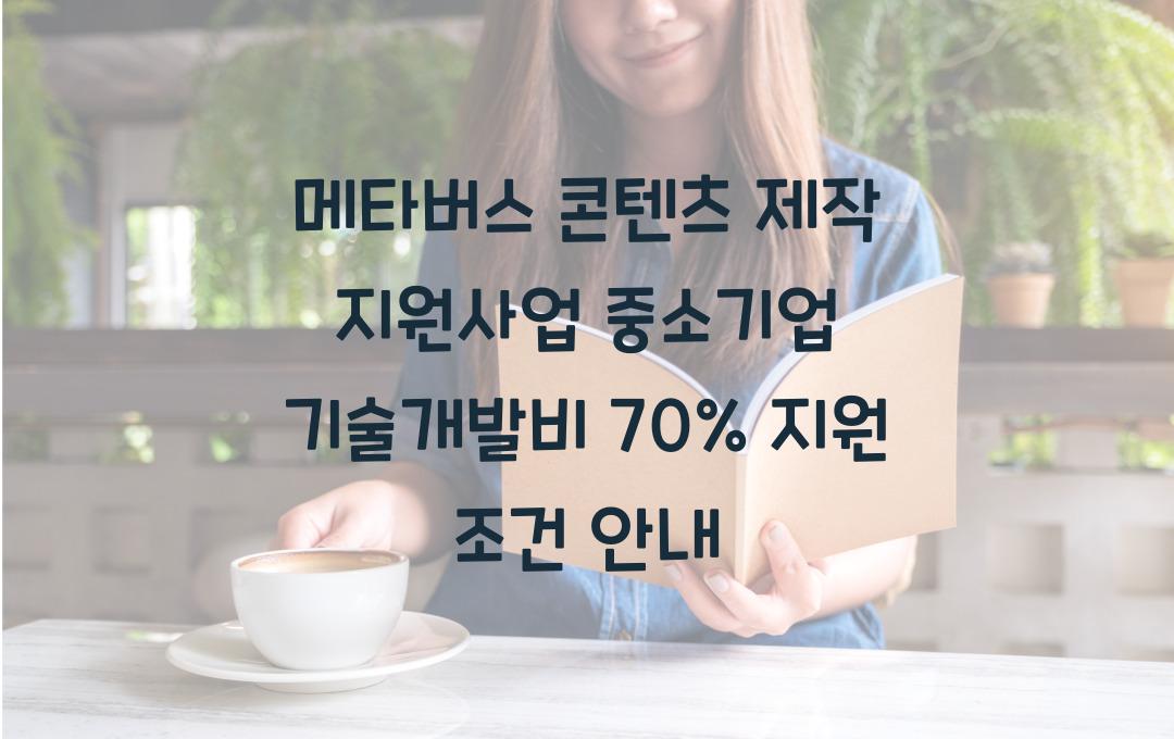 메타버스 콘텐츠 제작 지원사업, 중소기업 기술개발비 70% 지원 조건