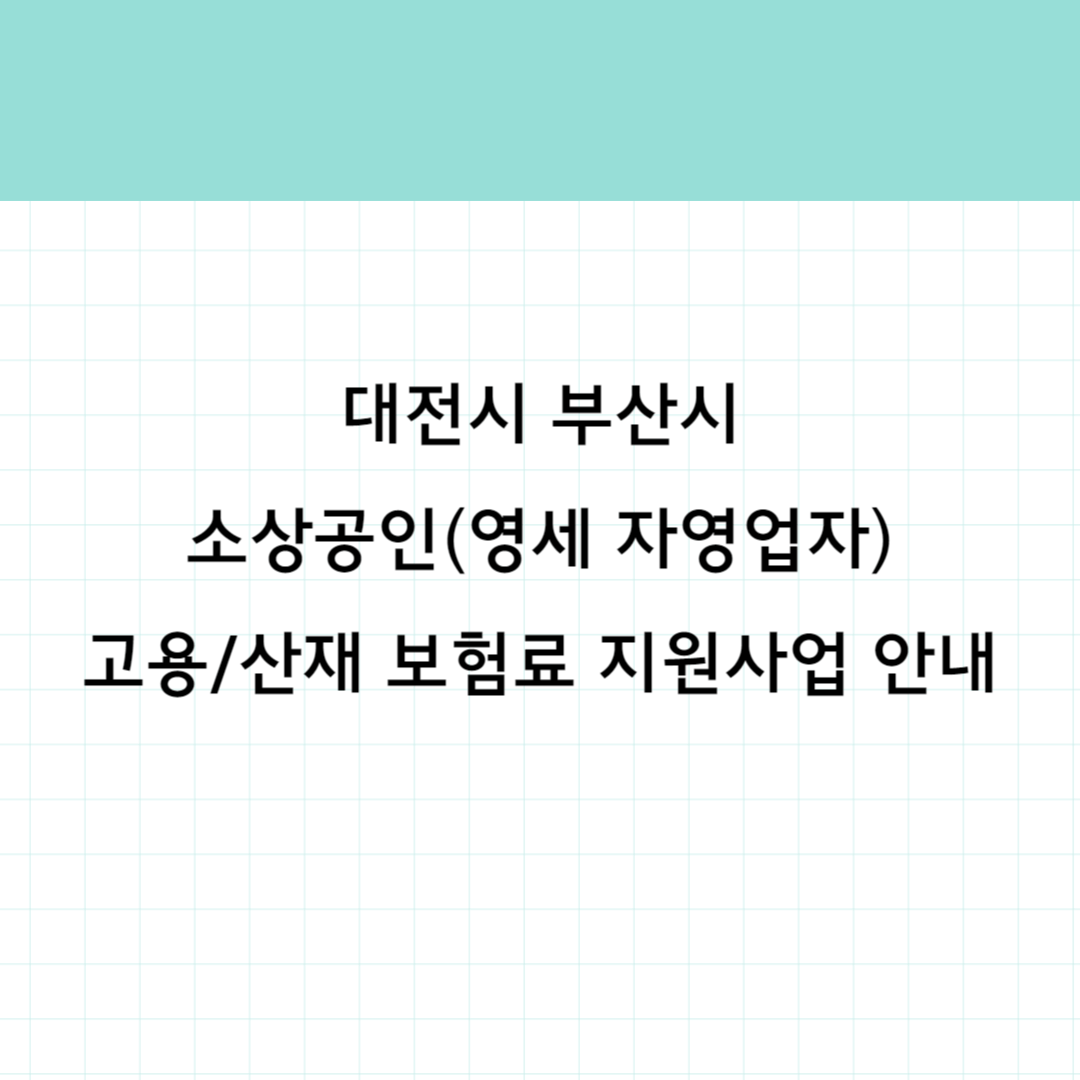 대전 부산 소상공인 고용보험 썸네일