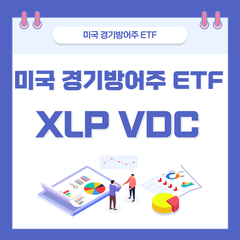 미국경기방어주ETF