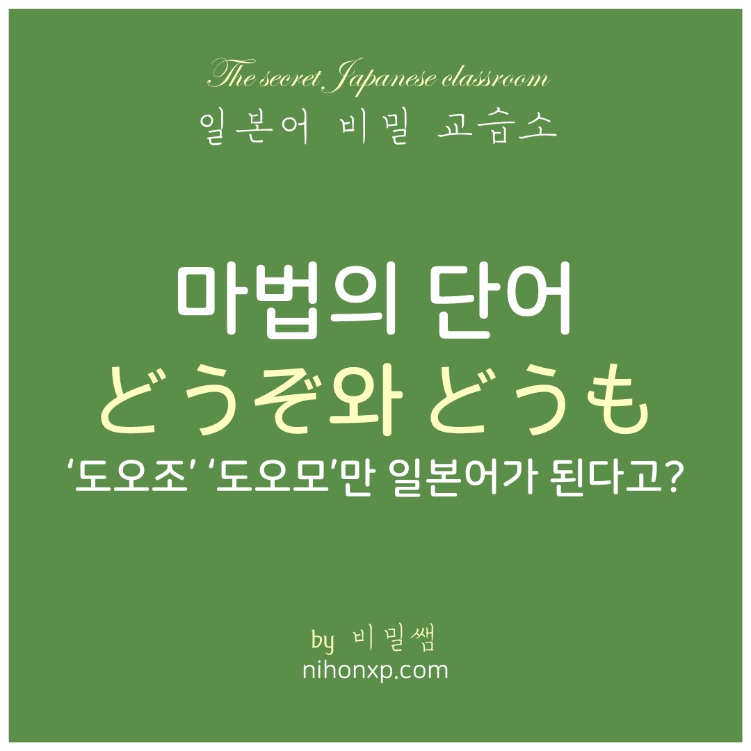 일본어 どうも '도오모' 와 どうぞ '도오조'의 의미와 쓰임새에 대해서 설명하는 블로그 표지