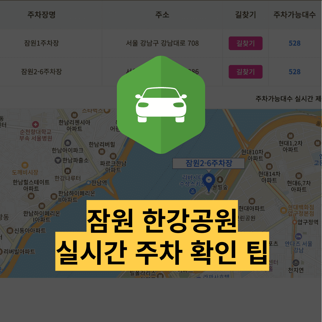잠원 한강공원 주차장 실시간 확인 주차요금