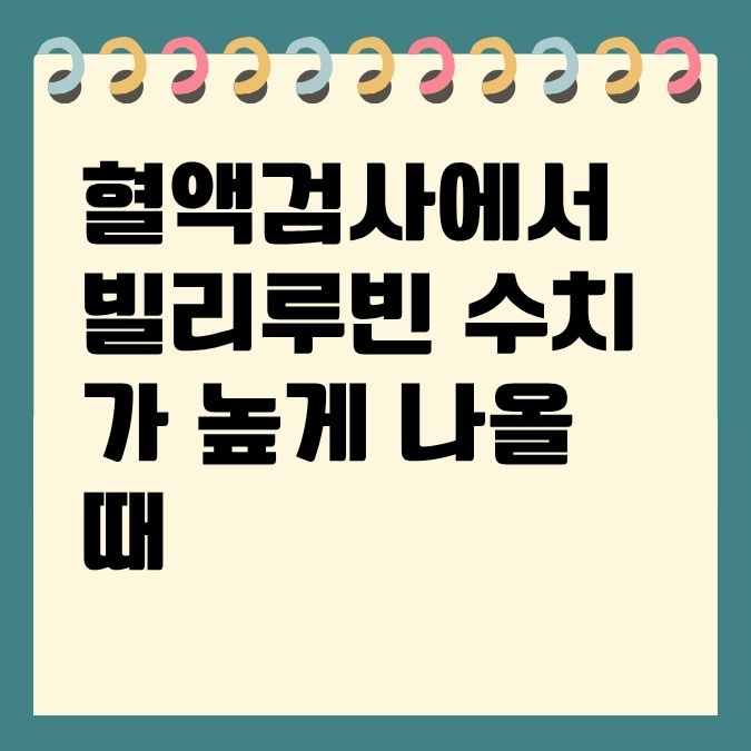 혈액검사에서 빌리루빈 수치가 높게 나올 때