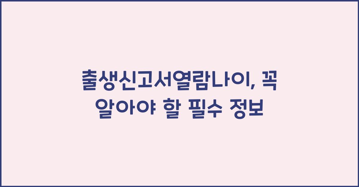 출생신고서열람나이