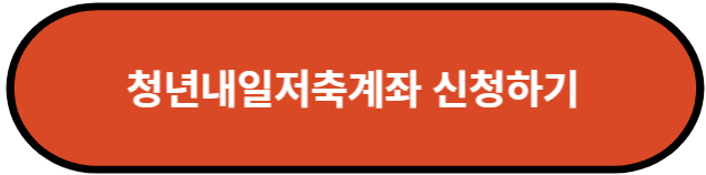 청년내일저축계좌 신청기
