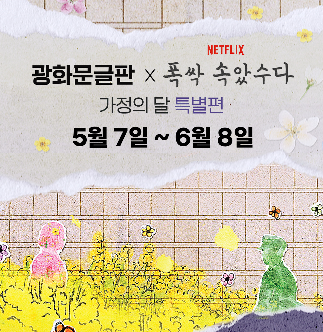 #광화문글판X폭싹 속았수다 가정의 달 특별편 일정