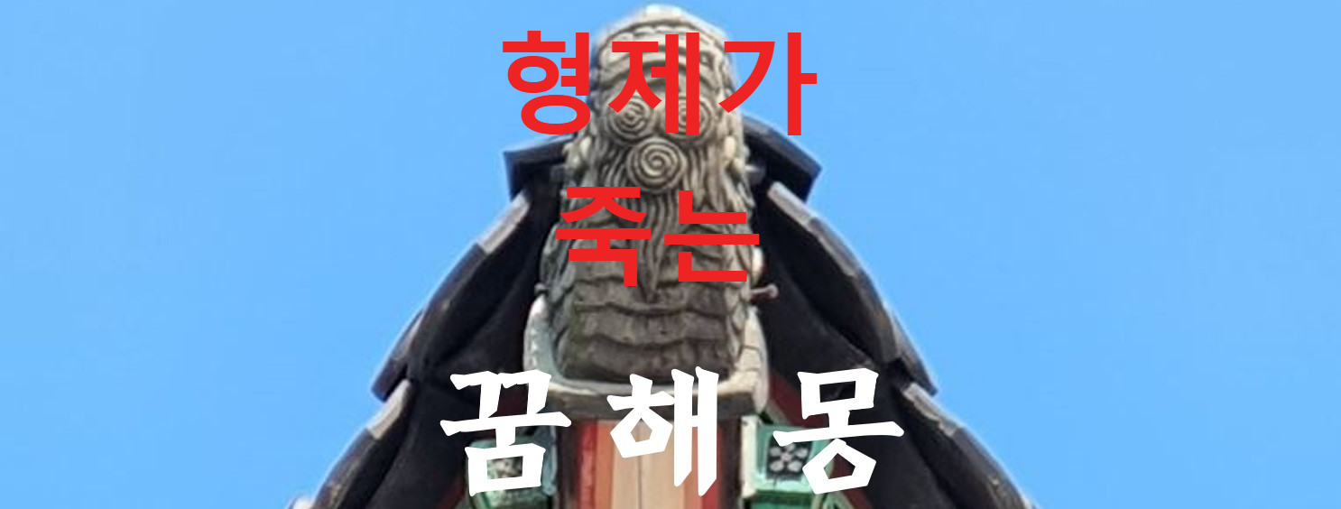 꿈해몽
