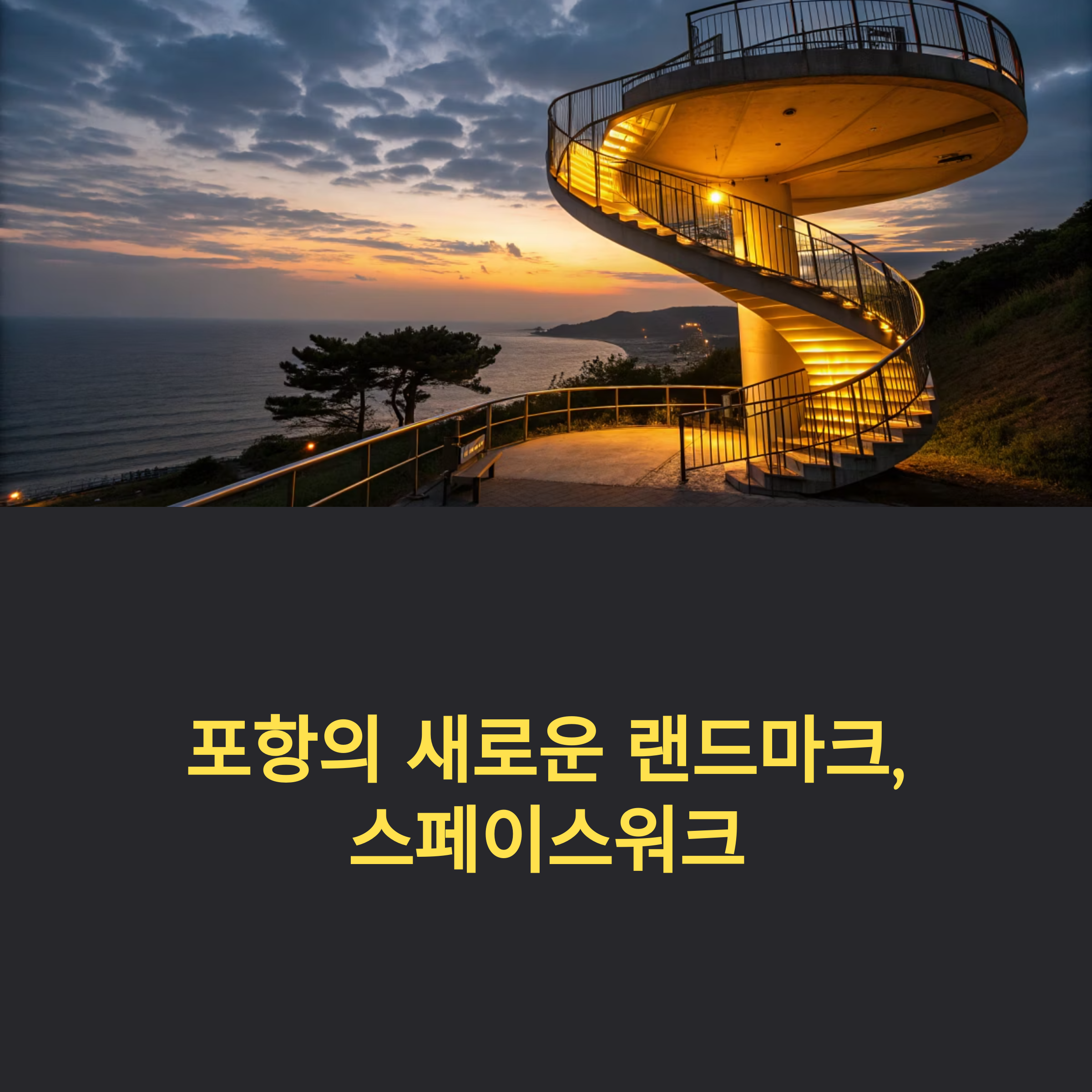 포항 랜드마크 환호공원 스페이스워크